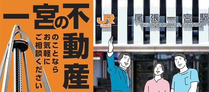 一宮の不動産のことならお気軽にご相談ください